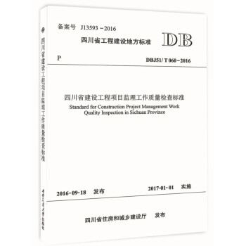 正版 西南交大四川省工程建设地方标准四川省建设工程项目监理工作质量检查标准(DBJ51/T