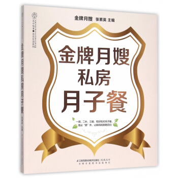 金牌月嫂私房月子餐/親親樂讀係列 pdf epub mobi 下载