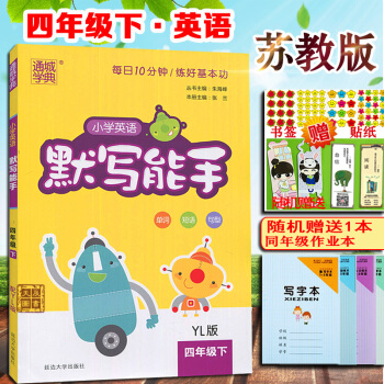 現貨2018春通城學典小學英語默寫能手四/4年級下冊 YL版 江蘇譯林版 單詞短語句段默寫 pdf epub mobi 電子書 下載