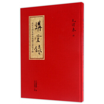 講堂錄(青年毛澤東脩身與國文筆記手跡)(精) pdf epub mobi 下载