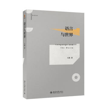 正版 語言與世界 王路 北京大學齣版社N pdf epub mobi 下载