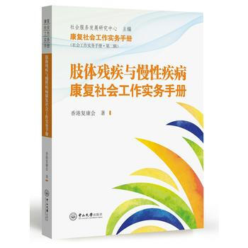 肢体残疾与慢性疾病康复社会工作实务手册