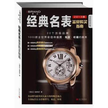 经典名表鉴赏购买指南-2013版 时尚/美妆 书籍