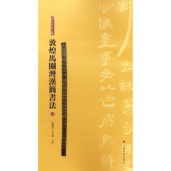 敦煌马圈湾汉简书法(1)/简帛书法大系 pdf epub mobi 电子书 下载