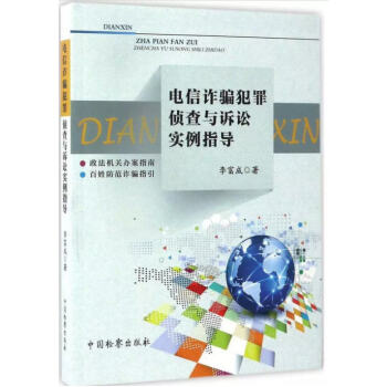 電信詐騙犯罪偵查與訴訟實例指導 李富成 著 pdf epub mobi 電子書 下載