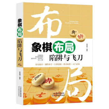 象棋布局陷阱与飞刀 pdf epub mobi 电子书 下载