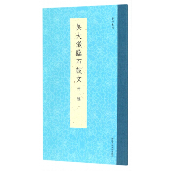 吴大澂临石鼓文(外1种)/书谱丛刊 pdf epub mobi 电子书 下载
