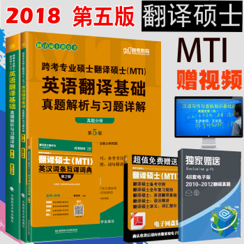 現貨 2018翻譯碩士(MTI)英語 英漢詞條互譯詞典+翻譯基礎真題解析與習題詳解 mti pdf epub mobi 電子書 下載