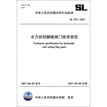 水力自控翻闆閘門技術規範(SL753-2017)/中華人民共和國水利行業標準