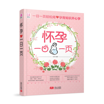 怀孕一日一页 关于怀孕初期书籍 孕妇书籍十月怀胎全套知识 孕妇看的胎教书籍 孕期书籍大全