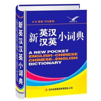 正版雙解新英漢漢英小詞典 中小學生精裝版英語工具書字典辭典學習用書 新概念多功能現代漢字翻 pdf epub mobi 電子書 下載