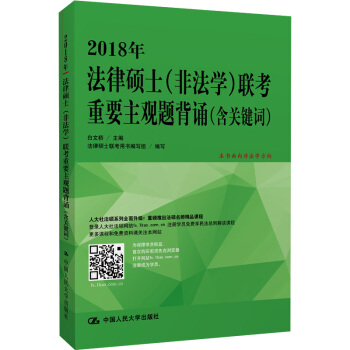 现货 法律硕士主观题背诵非法学 2018年法律硕士(非法学)联考重要主观题背诵含关键词非法 pdf epub mobi 电子书 下载
