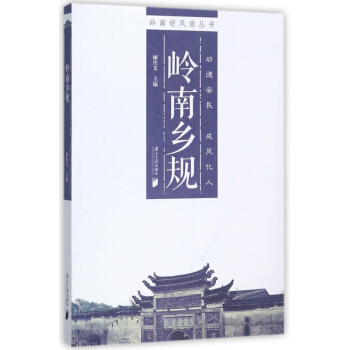 岭南乡规/岭南好风尚丛书 pdf epub mobi 下载