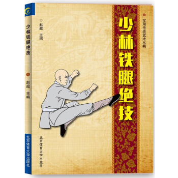 少林铁腿绝技/实用传统武术丛书 pdf epub mobi 电子书 下载