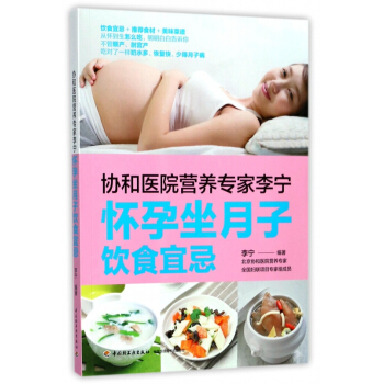 协和医院营养专家李宁(怀孕坐月子饮食宜忌) pdf epub mobi 电子书 下载