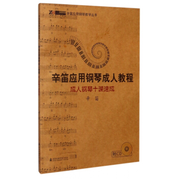 辛笛應用鋼琴成人教程(附光盤成人鋼琴十課速成)/辛笛應用鋼琴教學叢書 pdf epub mobi 下载