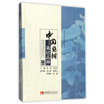 中國桑樹栽培品種(精) pdf epub mobi 下载
