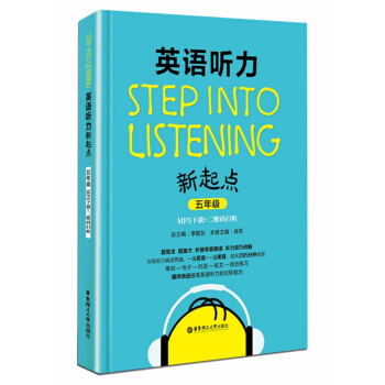 英语听力新起点 五年级/5年级 华东理工大学出版社MP3下载+二维码扫听 小学英语听力辅导