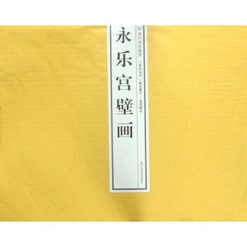 永樂宮壁畫/曆代名繪真賞 pdf epub mobi 電子書 下載