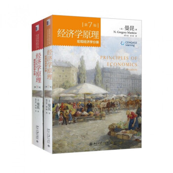 宏觀經濟學分冊&微觀經濟學分冊（共2冊）/經濟學原理（第7版） pdf epub mobi 下载