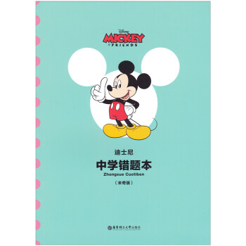 迪士尼中学错题本(绿色封面米奇图案） 华东理工大学出版社 pdf epub mobi 电子书 下载