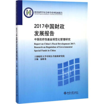 2017中國財政發展報告 pdf epub mobi 下载