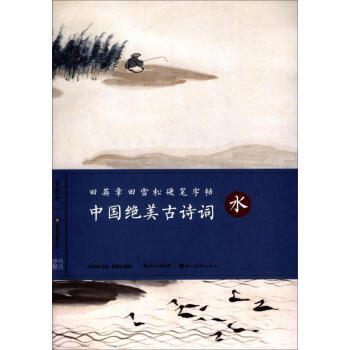 中国绝美古诗词水 pdf epub mobi 下载