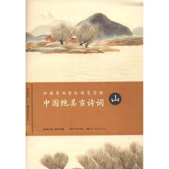 中国绝美古诗词山 pdf epub mobi 电子书 下载