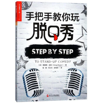 手把手教你玩脫口秀 pdf epub mobi 電子書 下載