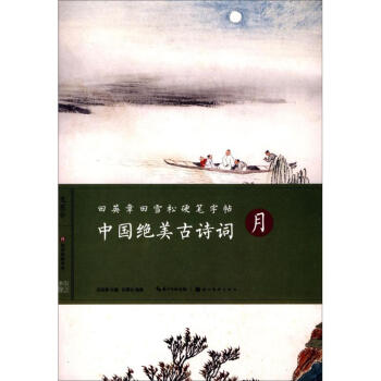 中国绝美古诗词月 pdf epub mobi 下载