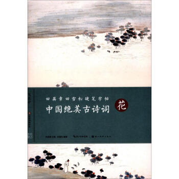 中国绝美古诗词花 pdf epub mobi 下载