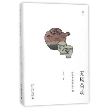无风荷动(静参中国茶道之韵)(精)/幽雅阅读 pdf epub mobi 电子书 下载