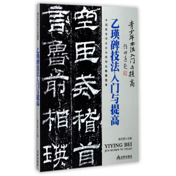 乙瑛碑技法入门与提高/青少年书法入门与提高 pdf epub mobi 电子书 下载
