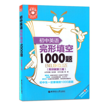 金英语 初中英语完形填空1000题（附详解第三版）华东理工大学出版社 pdf epub mobi 电子书 下载