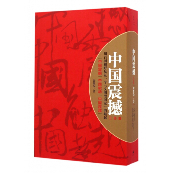 中国震撼三部曲(共3册)