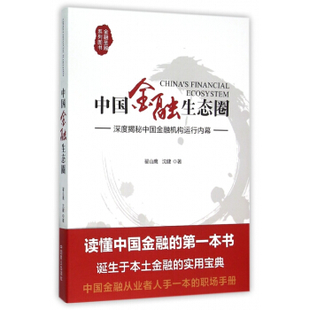 中国金融生态圈(深度揭秘中国金融机构运行内幕) pdf epub mobi 下载
