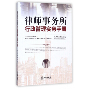 律师事务所行政管理实务手册 pdf epub mobi 下载