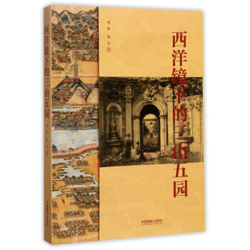西洋镜下的三山五园 pdf epub mobi 下载