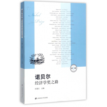 諾貝爾經濟學奬之路(第2版)