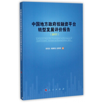 中國地方政府投融資平颱轉型發展評價報告(2017) pdf epub mobi 下载