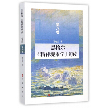 黑格尔精神现象学句读(第8卷) pdf epub mobi 下载