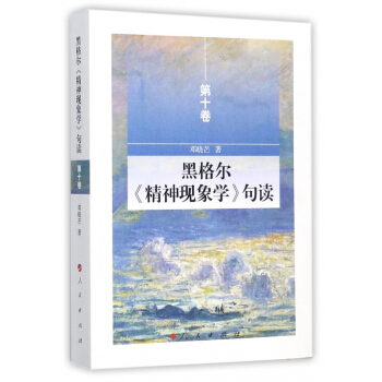 黑格尔精神现象学句读(第10卷) pdf epub mobi 下载