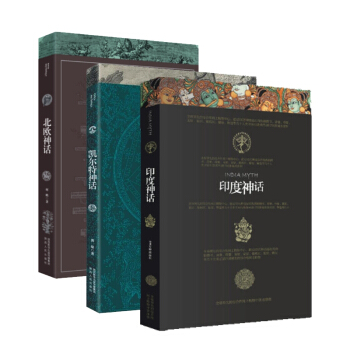 北歐神話+凱爾特神話+印度神話 pdf epub mobi 下载