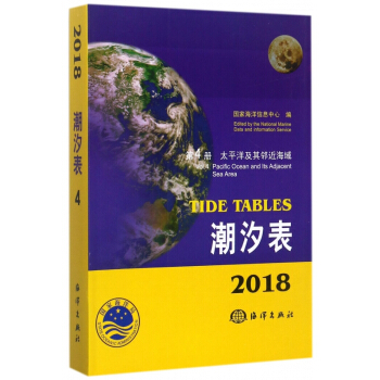 潮汐錶(2018第4冊太平洋及其鄰近海域) pdf epub mobi 下载