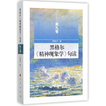 黑格尔精神现象学句读(第9卷) pdf epub mobi 下载