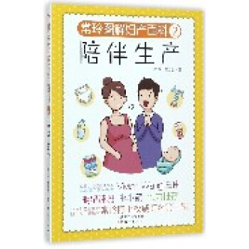陪伴生产(常玲图解妇产百科)