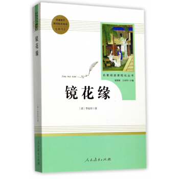 鏡花緣(7上)/名著閱讀課程化叢書 pdf epub mobi 電子書 下載