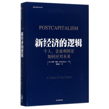 新經濟的邏輯(個人企業和國傢如何應對未來)(精)/新政治經濟學書係