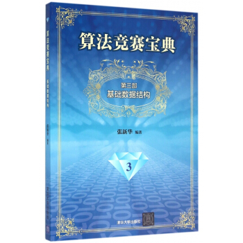 算法競賽寶典(第3部基礎數據結構) pdf epub mobi 電子書 下載