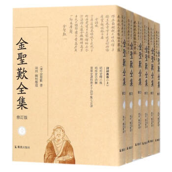 金聖嘆全集(全6冊)(修訂版)